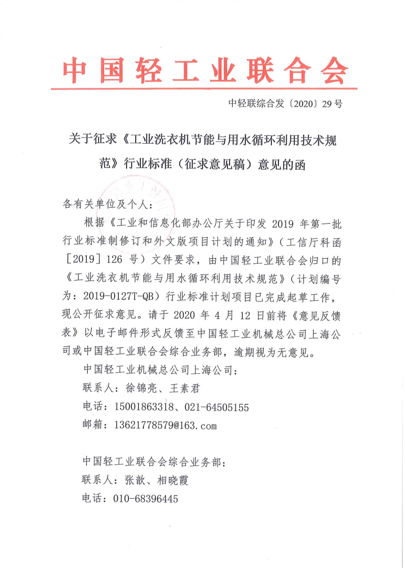 關(guān)于征求《工業(yè)洗衣機節(jié)能與用水循環(huán)利用技術(shù)規(guī)范》行業(yè)標準（征求意見稿）意見的函_Page1.png