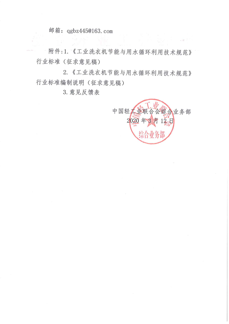 關(guān)于征求《工業(yè)洗衣機節(jié)能與用水循環(huán)利用技術(shù)規(guī)范》行業(yè)標準（征求意見稿）意見的函_Page2.png